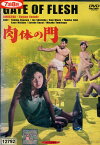 肉体の門　／宍戸錠　野川由美子　河西郁子　松尾嘉代【中古】【邦画】中古DVD