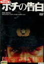 ポチの告白 /菅田俊 野村宏伸 出光元【中古】【邦画】中古DVD