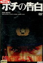 ポチの告白　/菅田俊　野村宏伸　出光元【中古】【邦画】中古DVD