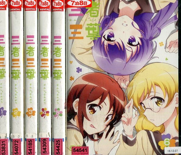 三者三葉　さんしゃさんよう【全6巻セット】【中古】全巻【アニメ】中古DVD