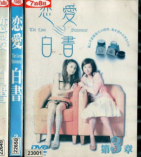恋愛白書【全3巻セット】大多月乃 橘実里 藤重政孝 堀江慶【中古】全巻【邦画】中古DVD