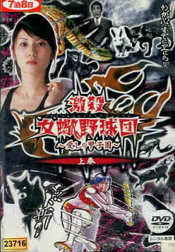 激殺女蠍野球団 〜愛しの甲子園〜 上巻/原史奈【中古】【邦画】中古DVD