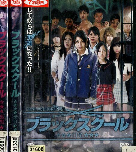 ブラックスクール【全3巻セット】裏黒、黒白、白光/留川真帆 みろ 奈之未夜 亜未巻土【中古】【邦画】中古DVD ブラックスクール【全3巻セット】裏黒、黒白、白光/留川真帆 みろ 奈之未夜 亜未巻土【中古】【邦画】中古DVD