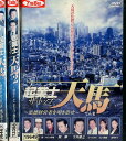 起業士(ザ・トップ) 天馬【全3巻セット】 咲輝、大河内奈々子【中古】【邦画】中古DVD