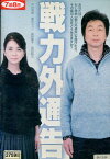 戦力外通告　/中村雅俊　真野響子　高田純次　北見敏之【中古】【邦画】中古DVD