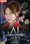 AI〜ある彼女の世界征服！？ ／小泉麻耶 【中古】【邦画】中古DVD