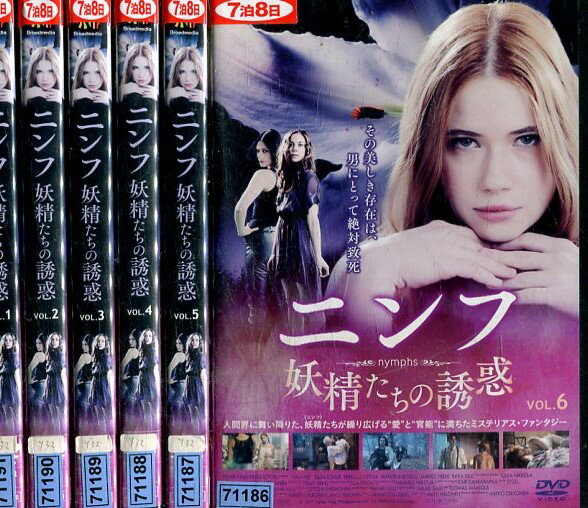 ニンフ　妖精たちの誘惑 サラ・スーリエ全巻中古DVD