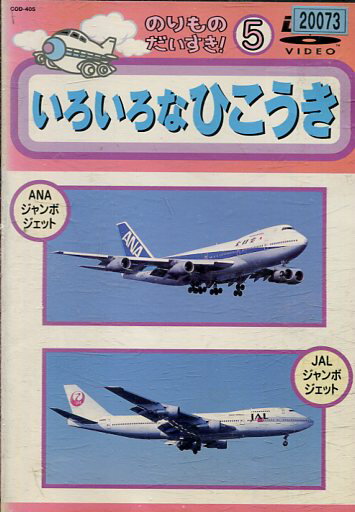 のりものだいすき！5　いろいろなひこうき 【中古】中古DVD