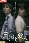 月と嘘と殺人　/八神蓮　滝口幸広【中古】【邦画】中古DVD