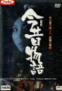新釈 今昔物語 /インリン・オブ・ジョイトイ 柳ユーレイ つ...