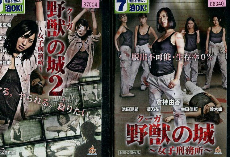 野獣の城　女子刑務所　【全2巻セット】倉持由香【中古】【邦画】中古DVD