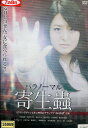 パラノーマル 寄生蟲 /小田島渚【中古】【邦画】中古DVD