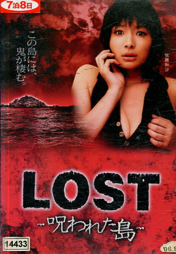 ロスト LOST　呪われた島 /佐藤和沙 松崎桃子【中古】【邦画】中古DVD