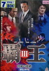 覇王3　凶血の連鎖 /山口祥行 落合晴音 本宮泰風【中古】【邦画】中古DVD