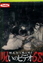ほんとにあった!呪いのビデオ 68【中古】【邦画】中古DVD
