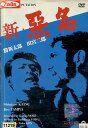 新・悪名 /勝新太郎 田宮二郎【中古】【邦画】中古DVD