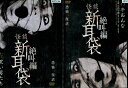怪談新耳袋 絶叫編 右 牛おんな、左 黒い男たち 【全2巻セット】【中古】【邦画】中古DVD