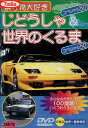 乗り物大好き じどうしゃ&世界のくるま スペシャル50【中古】中古DVD