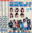 ニコモノ！【全4巻セット】虎南有香 松本玲奈 丹羽未来帆 我妻三輪子 岡本玲 新垣結衣【中古】全巻【邦画】中古DVD