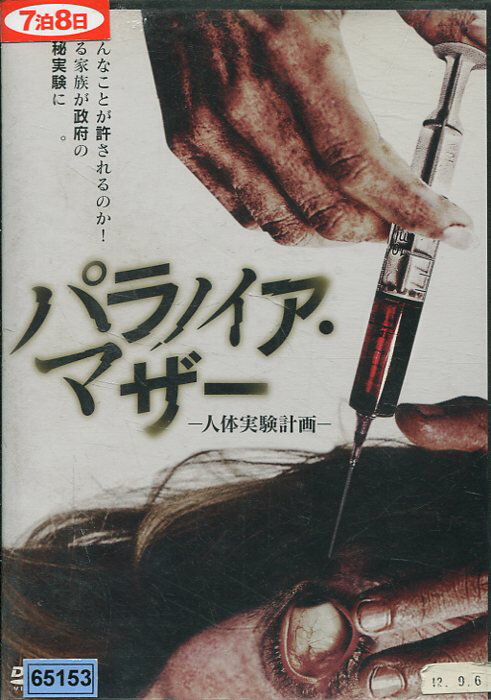 パラノイア・マザー　-人体実験計画-　/エイドリアン・バーボー　【字幕のみ】【洋画】中古DVD