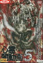 心霊闇動画5【中古】【邦画】中古DVD