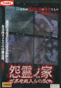 怨霊ノ家 呪界地獄入ルの恐怖 /波多野美希 【中古】【邦画】中古DVD
