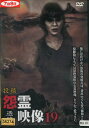 投稿 怨霊映像19 憑篇【中古】【邦画】中古DVD