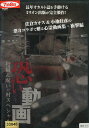恐い動画 投稿&呪いの村スペシャル【中古】【邦画】中古DVD