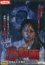 恐い動画 投稿&心霊地帯スペシャル【中古】【邦画】中古DVD