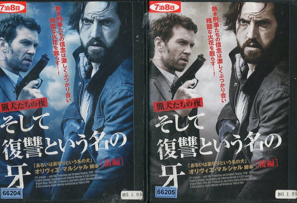 猟犬たちの夜 そして復讐という名の牙※ジャケットに押印あり 【全2巻セット】【字幕・吹替え】【中古】【洋画】中古DVD