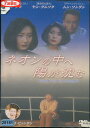 ネオンの中へ陽が沈む　／チェ・シラ　【字幕のみ】【中古】【洋画】中古DVD