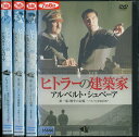 ヒトラーの建築家 アルベルト・シュペーア　【全4巻セット】【字幕・吹替え】【中古】【洋画】中古DVD