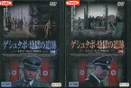 ゲシュタポ・地獄の追跡　-ホロコーストの子供たち-【全2巻セット】【字幕のみ】【中古】【洋画】中古DVD