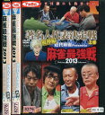 近代麻雀Presents 麻雀最強戦2013 著名人代表決定戦 風神編 【全3巻セット】【中古】中古DVD