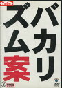 バカリズム案2 /バカリズム【中古】中古DVD