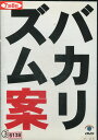 バカリズム案3 /バカリズム【中古】中古DVD