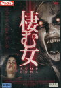 棲む女 /ヴィング・レイムス 【字幕のみ】【中古】【洋画】中古DVD