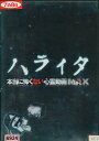 ハライタ 本当に怖くない心霊動画MAX【中古】【邦画】中古DVD