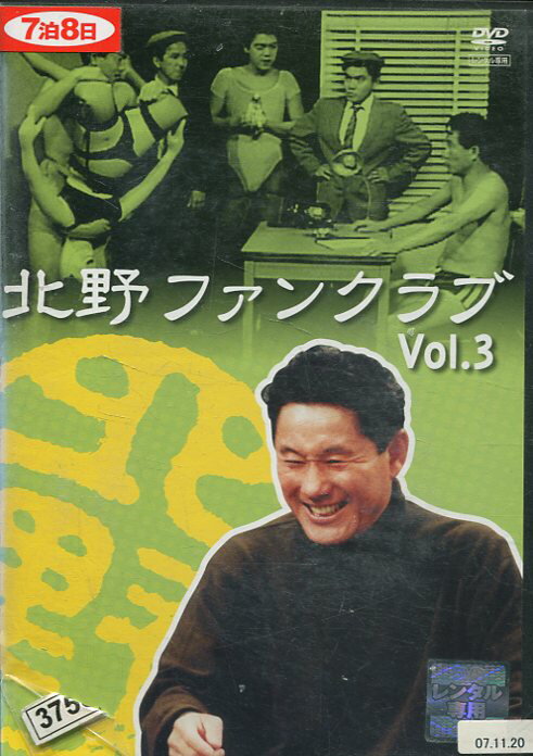 北野ファンクラブ Vol.3【中古】【洋画】中古DVD