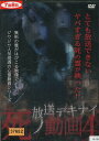 放送デキナイ 死ノ動画4 【中古】【邦画】中古DVD