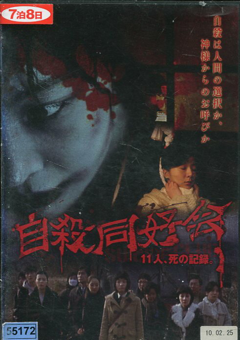 自殺同好会 11人、死の記録。　/チョン・ウンテク　【字幕のみ】【中古】【洋画】中古DVD