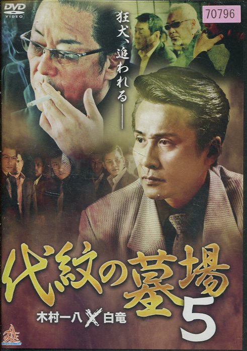 代紋の墓場5 /木村一八 白竜【中古】【邦画】中古DVD