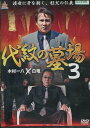 代紋の墓場3　/木村一八、白竜【中古】【邦画】中古DVD