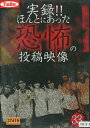 実録!!ほんとにあった恐怖の投稿映像 33【中古】【邦画】中古DVD