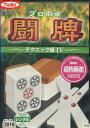 プロ麻雀 闘牌 〜テクニック編IV〜【中古】中古DVD