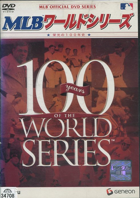 MLB ワールドシリーズ　−栄光の100年史− 【中古】中古DVD