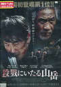 殺戮にいたる山岳 /アン・ソンギ 【字幕・吹替え】【中古】【洋画】中古DVD