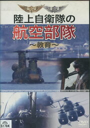 陸上自衛隊の航空部隊 〜教育〜【中古】中古DVD