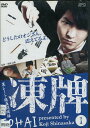 凍牌 −裏レート麻雀闘牌録− Vol.1 【中古】【邦画】中古DVD