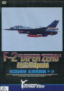 F-2 ”VIPER ZERO” 航空祭 Special 航空自衛隊 支援戦闘機【中古】中古DVD